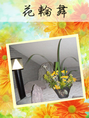 花輪舞(はなろんど) 花輪舞(はなろんど)